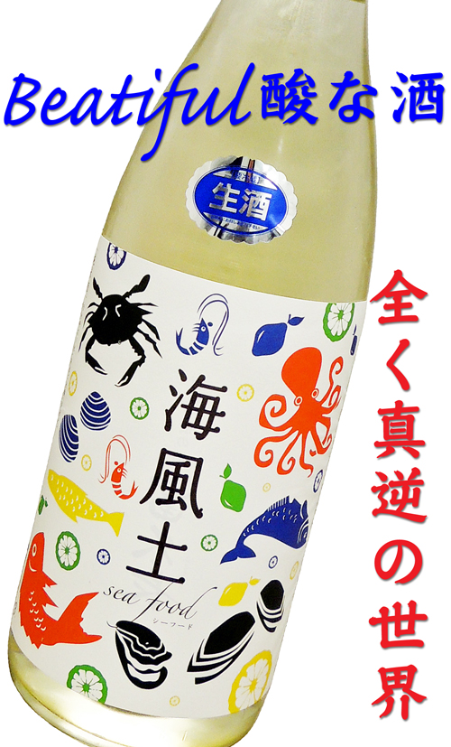 富久長 純米酒 海風土(シーフード) 生酒
