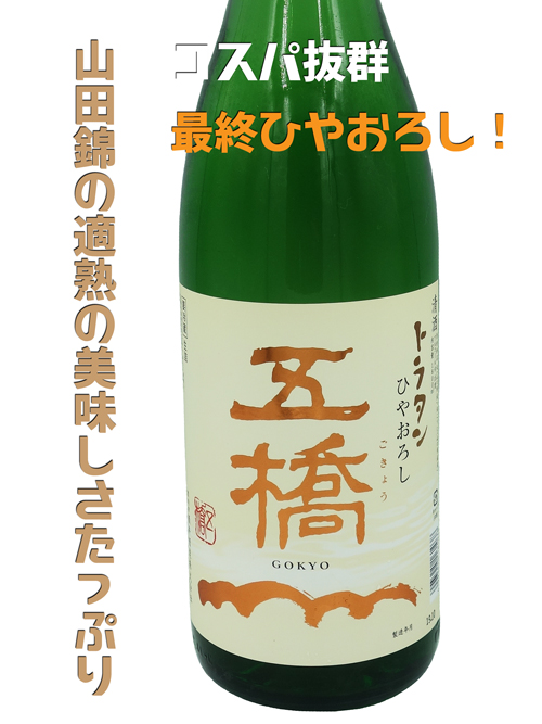 五橋(ごきょう) ひやおろしトラタン