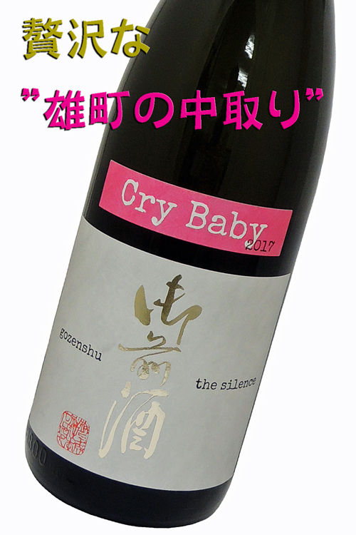 御前酒 the silence Cry Babyーはじまりの音ー 雄町 中取り生酒