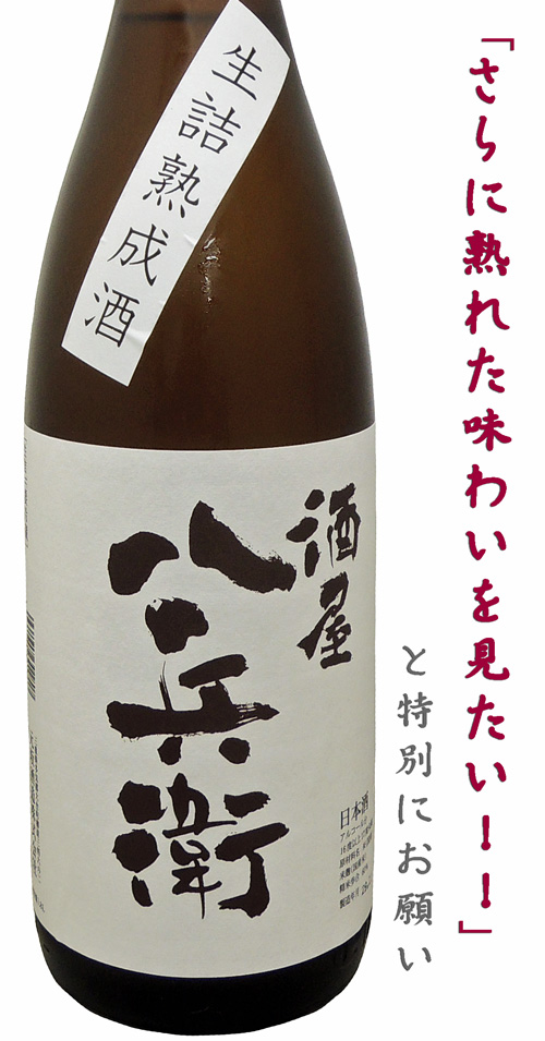 酒屋八兵衛 純米酒 生詰熟成酒