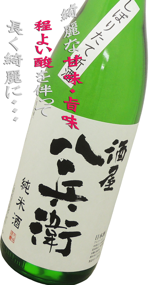 酒屋八兵衛 純米酒 しぼりたて新酒生 新嘗祭より出荷
