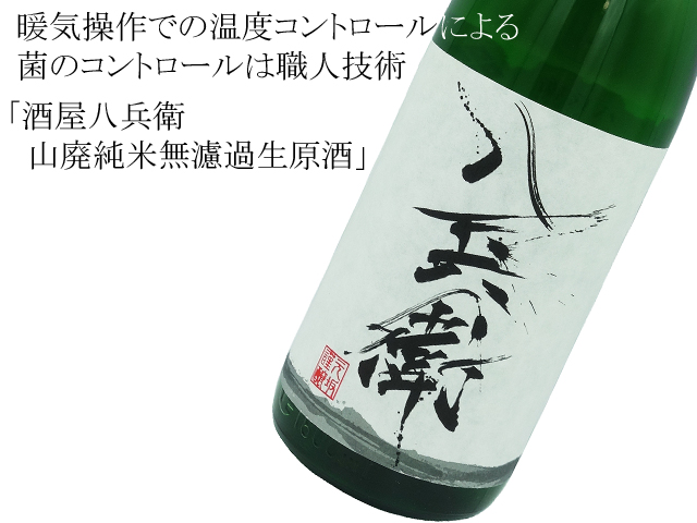 酒屋八兵衛 山廃純米無濾過生原酒