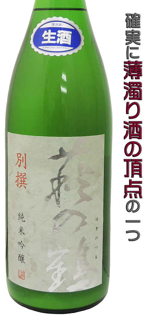 萩の鶴 別撰 純米吟醸 うすにごり生酒 特約店限定