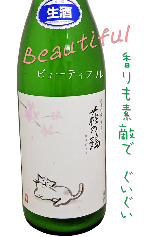 萩の鶴 「桜と猫」 純米吟醸別仕込 うすにごり微発泡生酒
