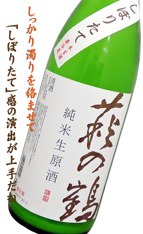 萩の鶴 しぼりたて 純米生酒うすにごり