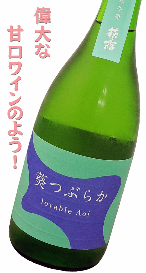 萩乃露 葵つぶらか 生酒