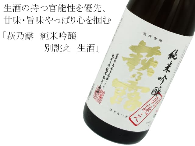 萩乃露 特別純米 別誂え 生酒