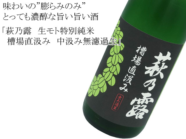 萩乃露 生モト特別純米 槽場直汲み 中汲み無濾過生