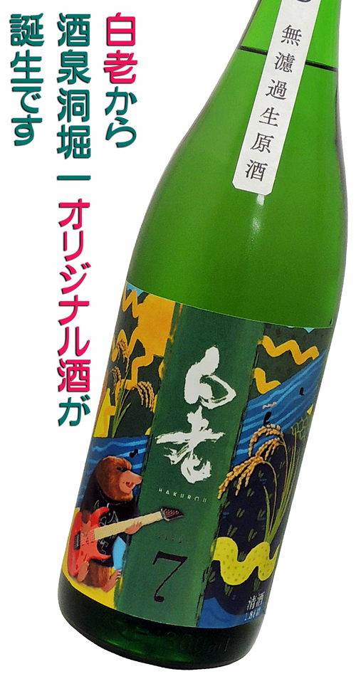白老 shusendo7 純米吟醸 生酒