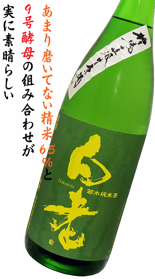 白老 若水純米酒 槽場直汲生 精米歩合65% 仕込4号タンク 協会9号酵母
