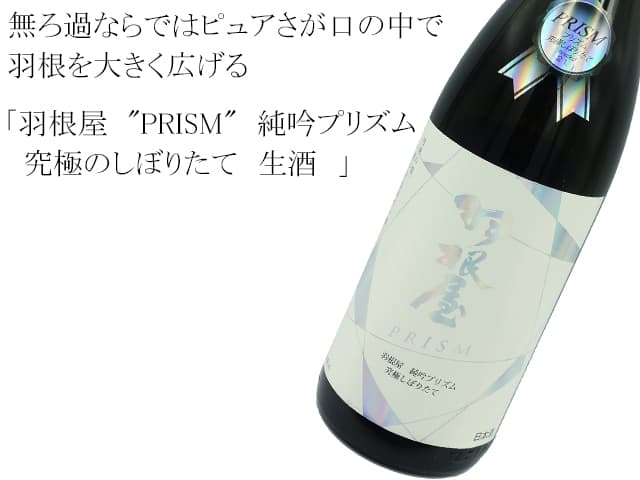羽根屋 純吟プリズム 究極のしぼりたて 生酒