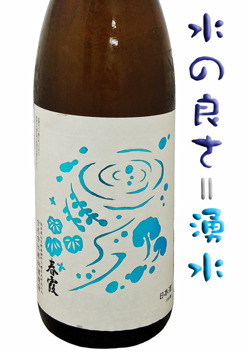 春霞 純米吟醸 わき水ラベル