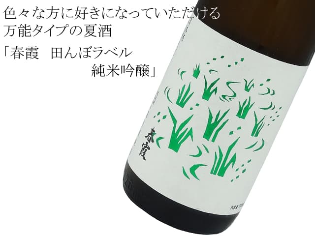 春霞 田んぼラベル 夏純吟