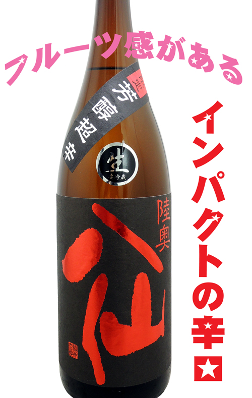 陸奥八仙 芳醇超辛純米 生原酒