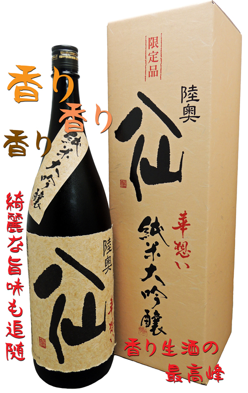 陸奥八仙 純米大吟醸40 華想い