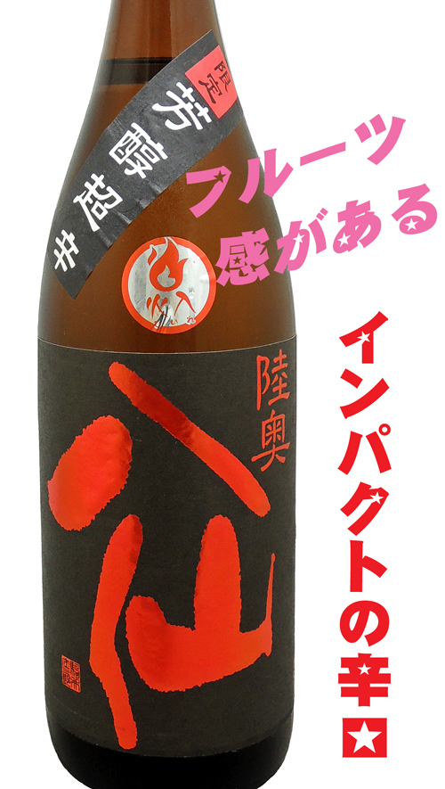 陸奥八仙 芳醇超辛純米 火入れ