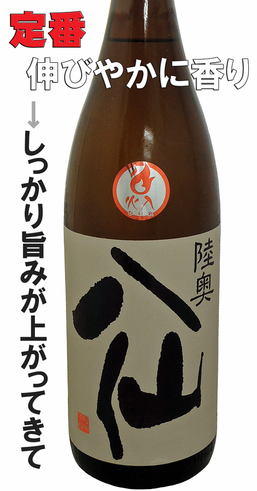 陸奥八仙 純米吟醸 黒ラベル火入れ