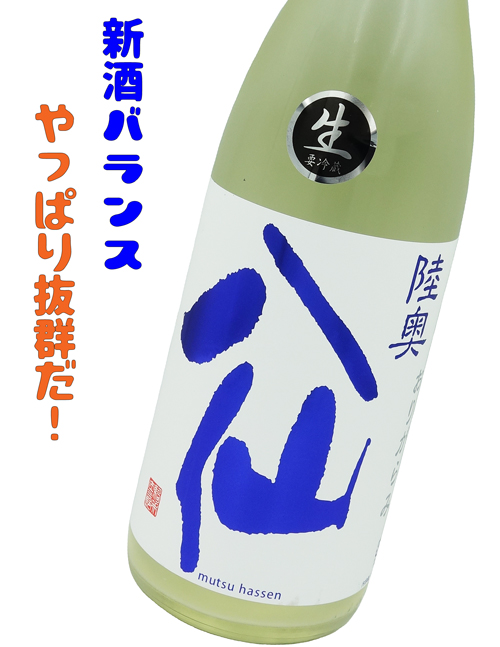陸奥八仙 純米吟醸 ヌーヴォー・おりがらみ 生酒