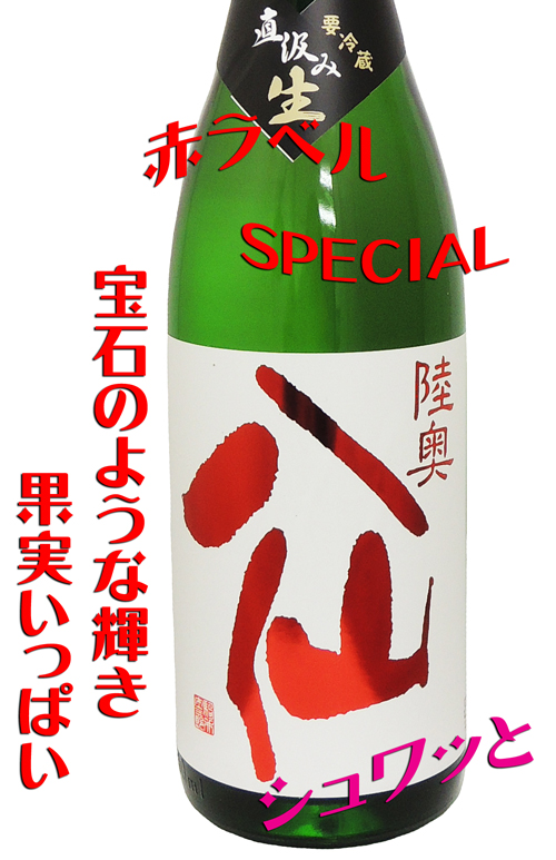 陸奥八仙 特別純米赤ラベル 直汲み 生酒