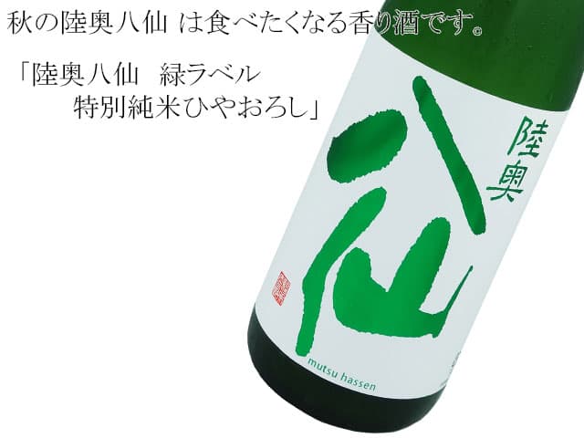 陸奥八仙 ひやおろし特別純米 グリーンラベル