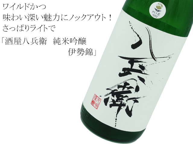 酒屋八兵衛 純米吟醸 伊勢錦