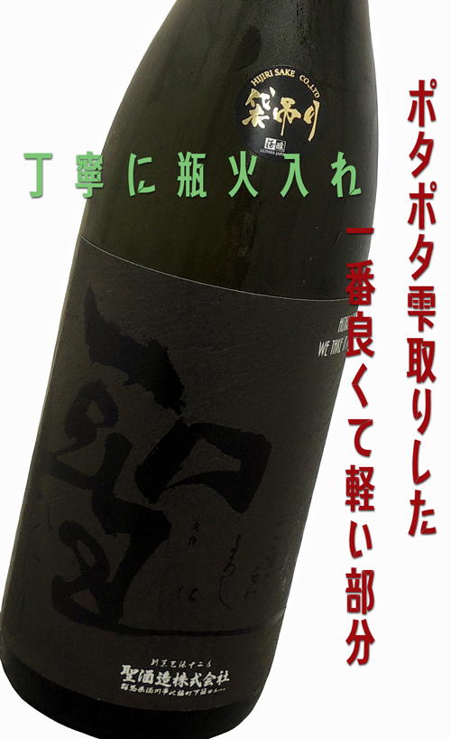 聖(ひじり) 純米吟醸 渡舟 袋吊り 瓶火入