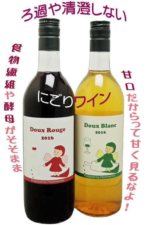 ヒトミ にごりワイン Doux Rouge 赤