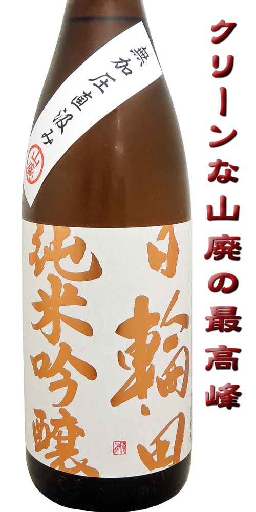日輪田 純米吟醸 無加圧直汲み火入れ