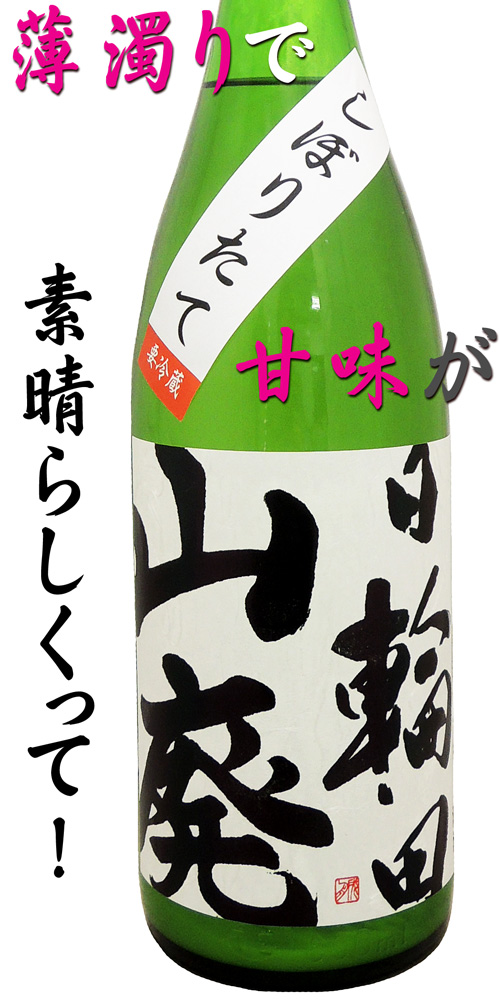 日輪田 しぼりたて 山廃純米生原酒