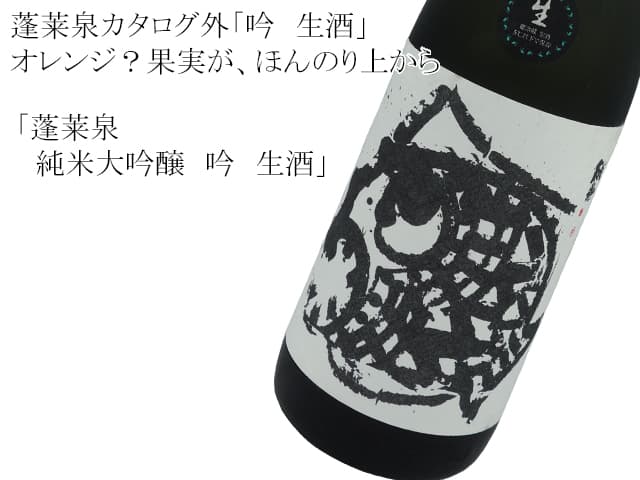 蓬莱泉 純米大吟醸 吟 生酒