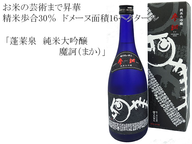 蓬莱泉 純米大吟醸 魔訶(まか) 自社栽培・夢山水 精米歩合30%