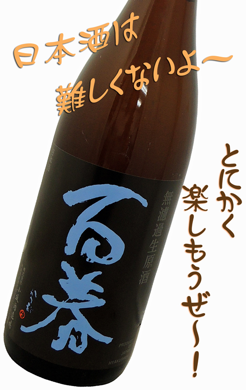 百春(ひゃくしゅん) ♯28特別純米 雄山錦使用直汲み 無ろ過生