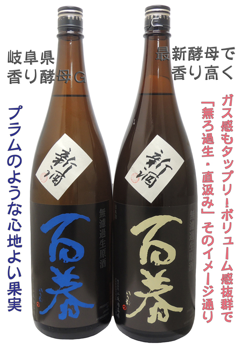 百春(ひゃくしゅん) ”新酒’