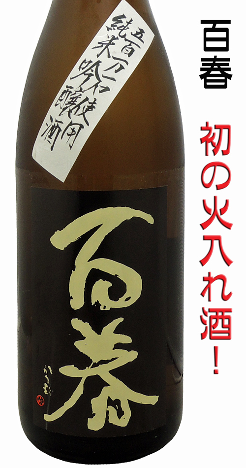 百春(ひゃくしゅん) 純米吟醸直汲♯7 28BY無濾過原酒火入