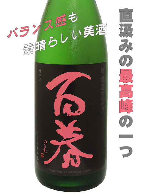 百春(ひゃくしゅん) 特別純米酒直汲み 美濃錦 生酒
