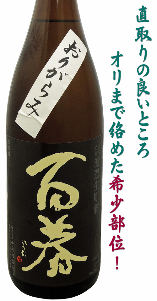 百春(ひゃくしゅん) 特別純米酒直汲♯4 おりがらみ五百万石