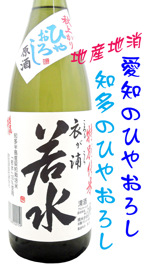 生道井(いくじい) 若水 特別純米ひやおろし
