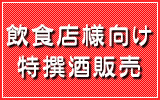 飲食店様向け特撰酒販売