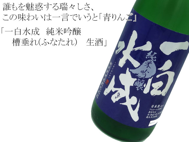 一白水成 純米吟醸 槽垂れ(ふなたれ) 生酒