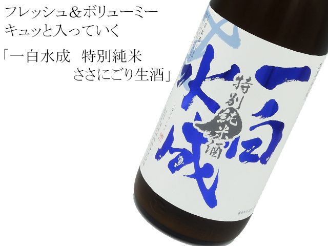 一白水成(いっぱくすいせい) 特別純米 ささにごり生酒