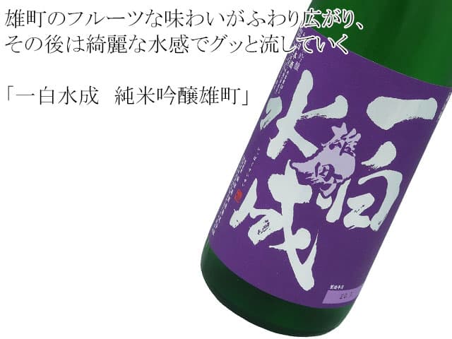 一白水成(いっぱくすいせい) 純米吟醸雄町
