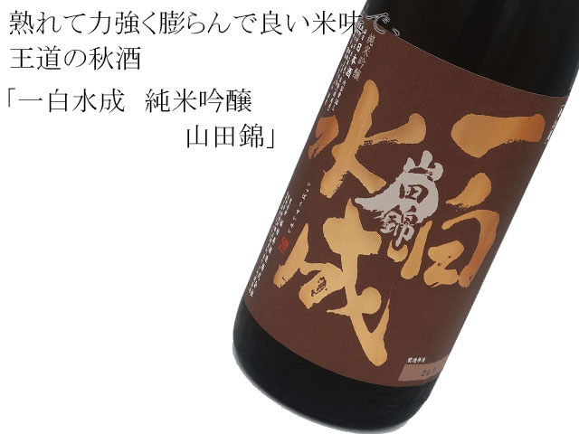 一白水成 純米吟醸 山田錦