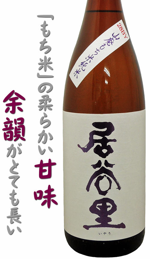 居谷里(いやり) 山廃もち米純米