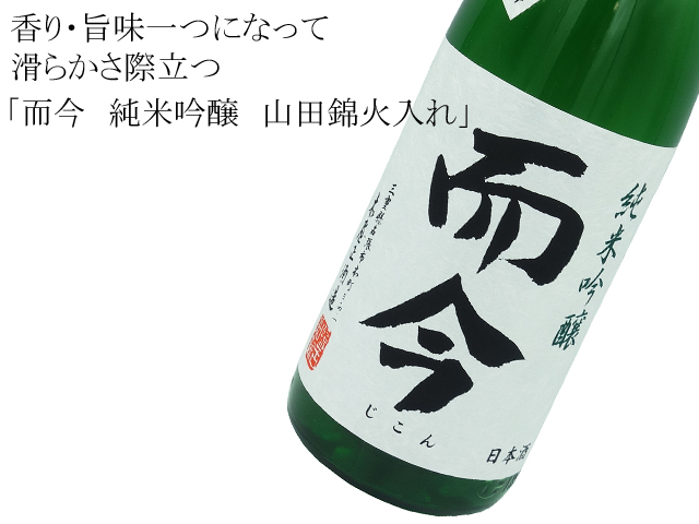 而今 純米吟醸 山田錦火入れ