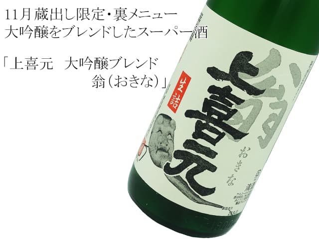 上喜元 大吟醸ブレンド 翁(おきな)