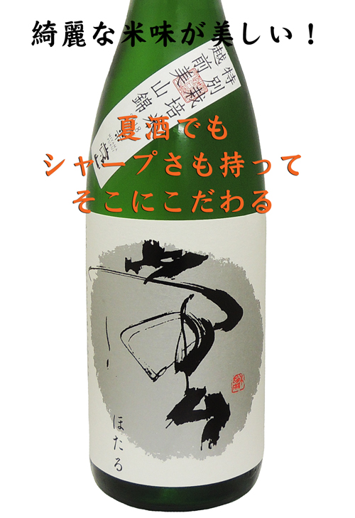 常山 純米吟醸ひとつ火 蛍(ほたる) 契約栽培米美山錦