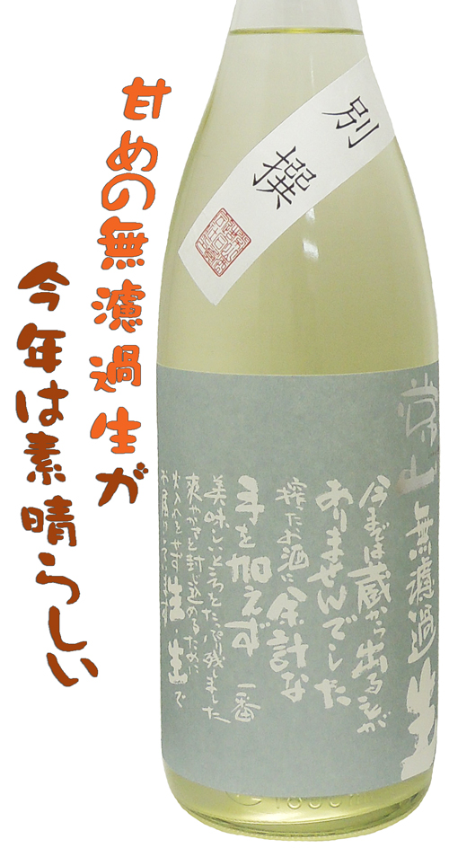 常山 純米吟醸 別撰 無濾過生