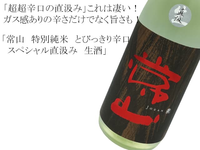 常山 特別純米 とびっきり辛口+19 スペシャル直汲み 生酒