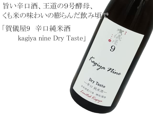 賀儀屋9 辛口純米酒 kagiya nine Dry Taste