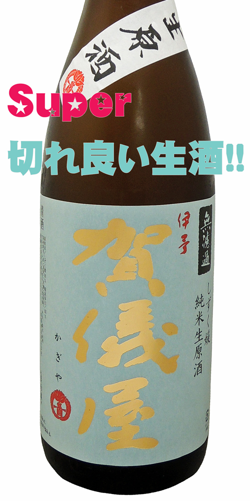 賀儀屋 純米生酒 しずく媛 空色ラベル